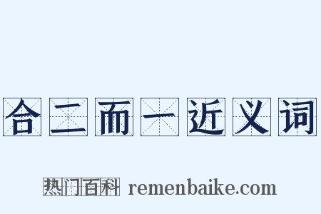 合二而一近义词是什么意思的图片